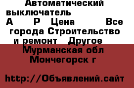 Автоматический выключатель Hager MCN120 20А 6ka 1Р › Цена ­ 350 - Все города Строительство и ремонт » Другое   . Мурманская обл.,Мончегорск г.